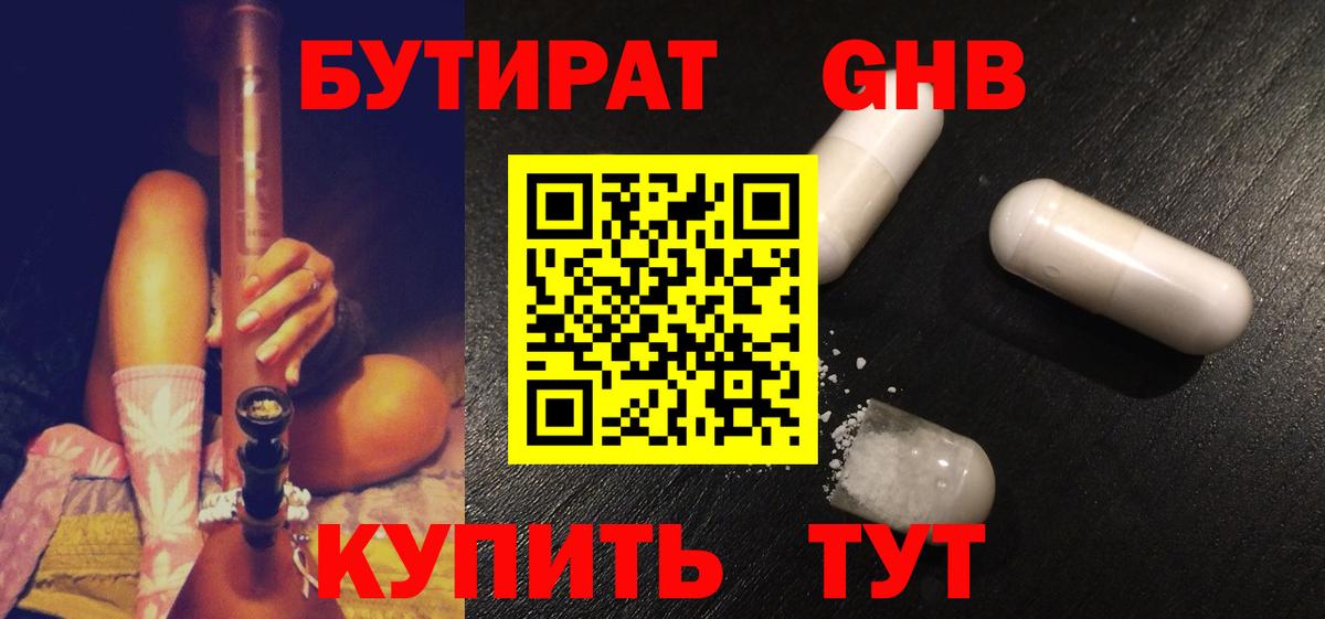 БУТИРАТ 99% Волжский