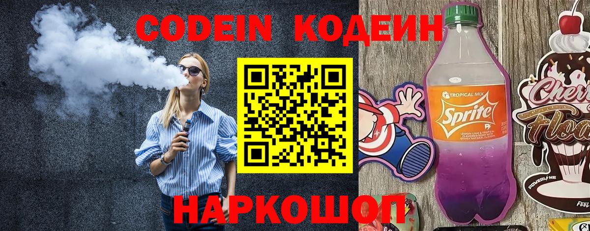 Волжский  Codein Purple Drank  Вход с VPN 